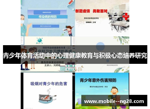 青少年体育活动中的心理健康教育与积极心态培养研究 青少年体育活动中的心理健康教育与积极心态培养研究