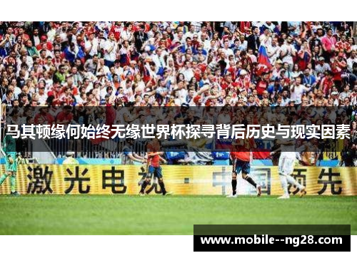 马其顿缘何始终无缘世界杯探寻背后历史与现实因素