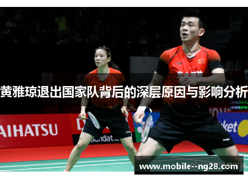 黄雅琼退出国家队背后的深层原因与影响分析