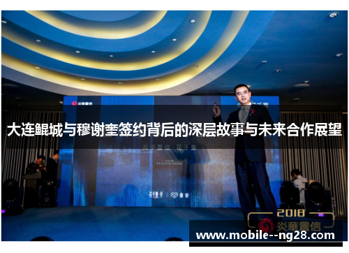 大连鲲城与穆谢奎签约背后的深层故事与未来合作展望