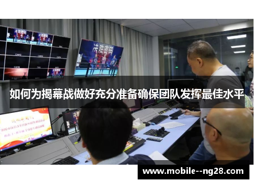 如何为揭幕战做好充分准备确保团队发挥最佳水平