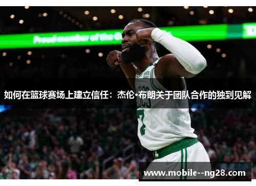 如何在篮球赛场上建立信任：杰伦·布朗关于团队合作的独到见解