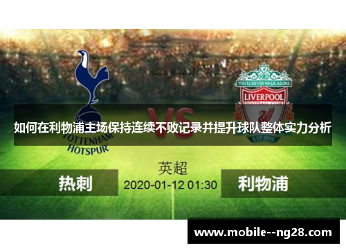 如何在利物浦主场保持连续不败记录并提升球队整体实力分析