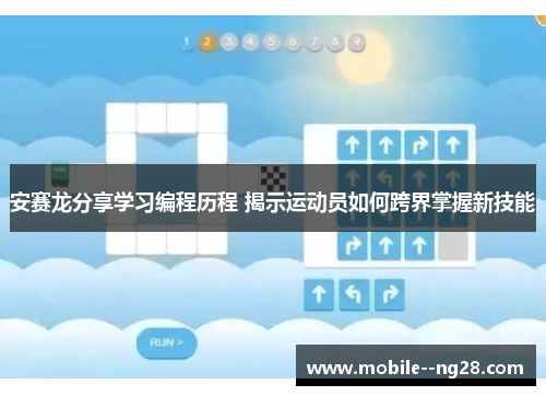 安赛龙分享学习编程历程 揭示运动员如何跨界掌握新技能