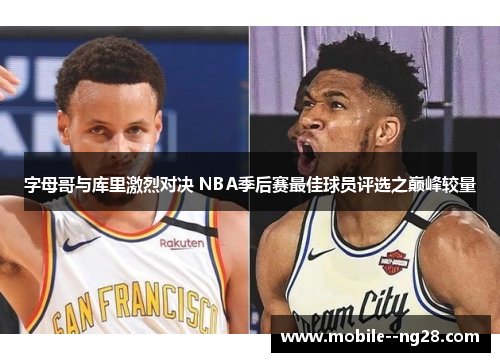 字母哥与库里激烈对决 NBA季后赛最佳球员评选之巅峰较量