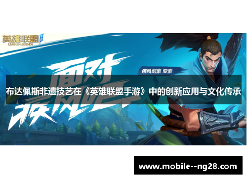 布达佩斯非遗技艺在《英雄联盟手游》中的创新应用与文化传承