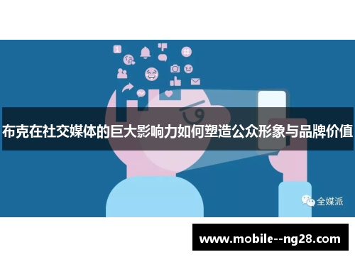 布克在社交媒体的巨大影响力如何塑造公众形象与品牌价值
