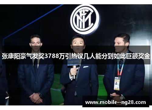 张康阳豪气发奖3788万引热议几人能分到如此巨额奖金