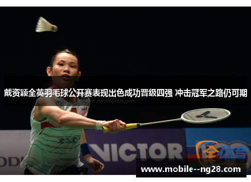戴资颖全英羽毛球公开赛表现出色成功晋级四强 冲击冠军之路仍可期