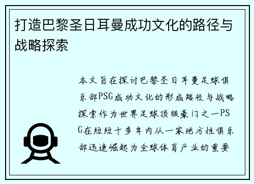 打造巴黎圣日耳曼成功文化的路径与战略探索