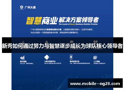 新秀如何通过努力与智慧逐步成长为球队核心领导者