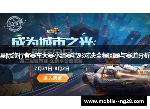 星际旅行者赛车大赛小组赛精彩对决全程回顾与赛道分析