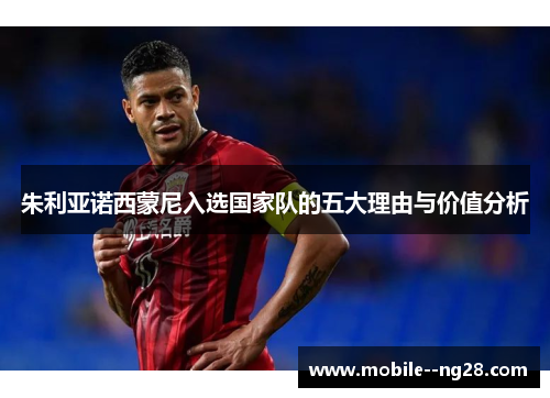 朱利亚诺西蒙尼入选国家队的五大理由与价值分析