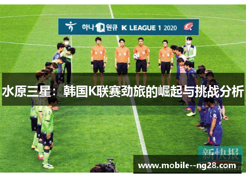 水原三星：韩国K联赛劲旅的崛起与挑战分析