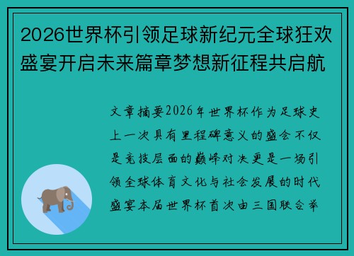 2026世界杯引领足球新纪元全球狂欢盛宴开启未来篇章梦想新征程共启航