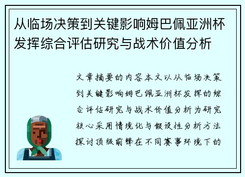 从临场决策到关键影响姆巴佩亚洲杯发挥综合评估研究与战术价值分析