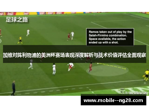 加维对阵利物浦的美洲杯赛场表现深度解析与战术价值评估全面观察