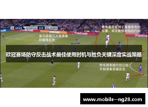 欧冠赛场防守反击战术最佳使用时机与胜负关键深度实战策略