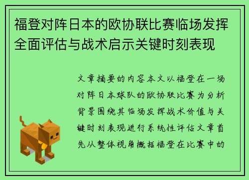 福登对阵日本的欧协联比赛临场发挥全面评估与战术启示关键时刻表现