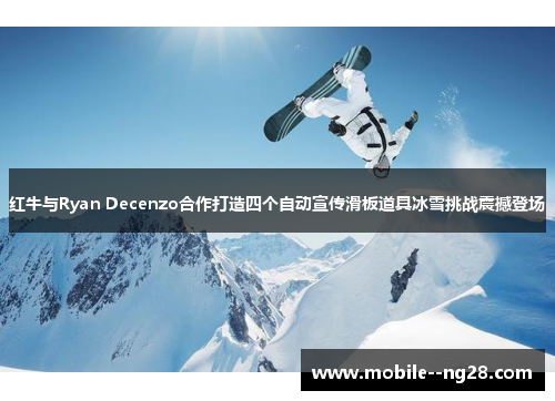红牛与Ryan Decenzo合作打造四个自动宣传滑板道具冰雪挑战震撼登场