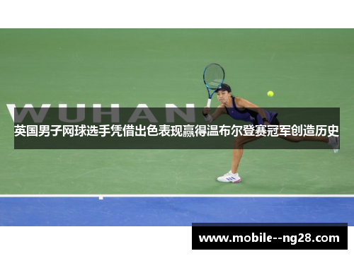 英国男子网球选手凭借出色表现赢得温布尔登赛冠军创造历史