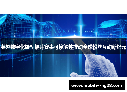 英超数字化转型提升赛事可接触性推动全球粉丝互动新纪元