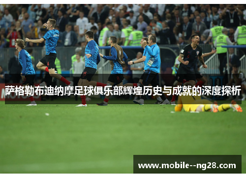 萨格勒布迪纳摩足球俱乐部辉煌历史与成就的深度探析 萨格勒布迪纳摩足球俱乐部辉煌历史与成就的深度探析