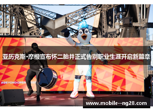 亚历克斯·摩根宣布怀二胎并正式告别职业生涯开启新篇章