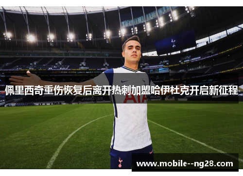 佩里西奇重伤恢复后离开热刺加盟哈伊杜克开启新征程 佩里西奇重伤恢复后离开热刺加盟哈伊杜克开启新征程