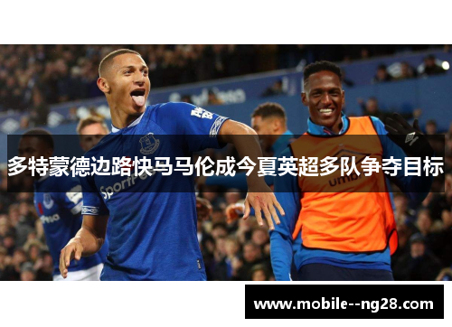多特蒙德边路快马马伦成今夏英超多队争夺目标 多特蒙德边路快马马伦成今夏英超多队争夺目标