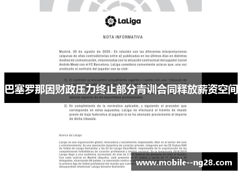 巴塞罗那因财政压力终止部分青训合同释放薪资空间 巴塞罗那因财政压力终止部分青训合同释放薪资空间