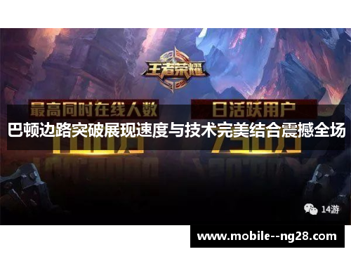 巴顿边路突破展现速度与技术完美结合震撼全场 巴顿边路突破展现速度与技术完美结合震撼全场