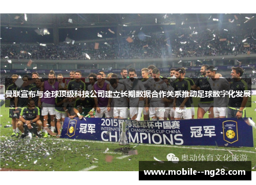 曼联宣布与全球顶级科技公司建立长期数据合作关系推动足球数字化发展