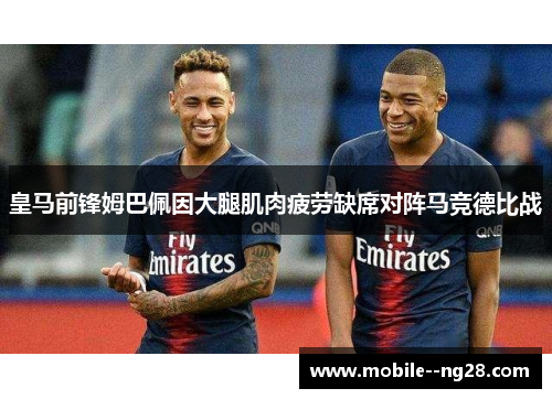 皇马前锋姆巴佩因大腿肌肉疲劳缺席对阵马竞德比战