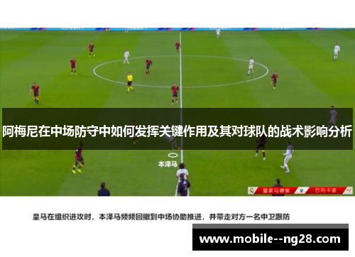 阿梅尼在中场防守中如何发挥关键作用及其对球队的战术影响分析