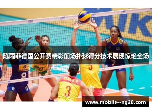 陈雨菲德国公开赛精彩前场扑球得分技术展现惊艳全场