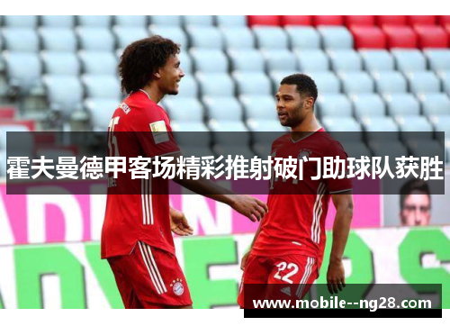 霍夫曼德甲客场精彩推射破门助球队获胜