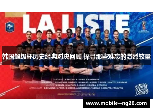 韩国超级杯历史经典对决回顾 探寻那些难忘的激烈较量