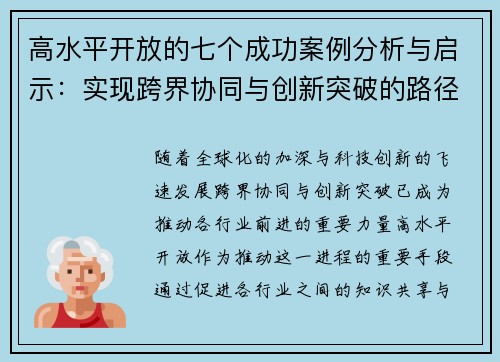 高水平开放的七个成功案例分析与启示：实现跨界协同与创新突破的路径