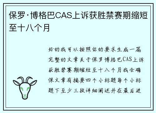 保罗·博格巴CAS上诉获胜禁赛期缩短至十八个月