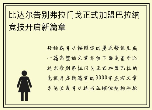 比达尔告别弗拉门戈正式加盟巴拉纳竞技开启新篇章