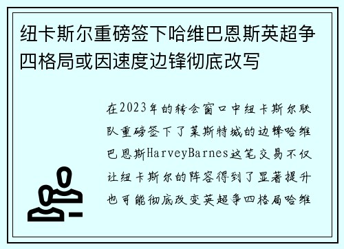 纽卡斯尔重磅签下哈维巴恩斯英超争四格局或因速度边锋彻底改写