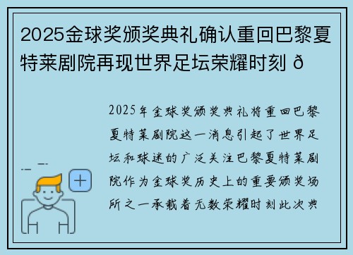 2025金球奖颁奖典礼确认重回巴黎夏特莱剧院再现世界足坛荣耀时刻 🌟⚽