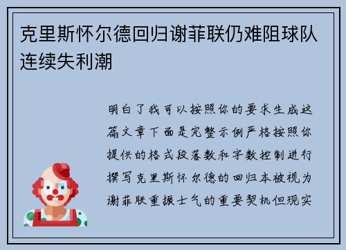 克里斯怀尔德回归谢菲联仍难阻球队连续失利潮