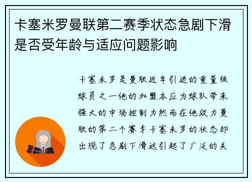 卡塞米罗曼联第二赛季状态急剧下滑是否受年龄与适应问题影响