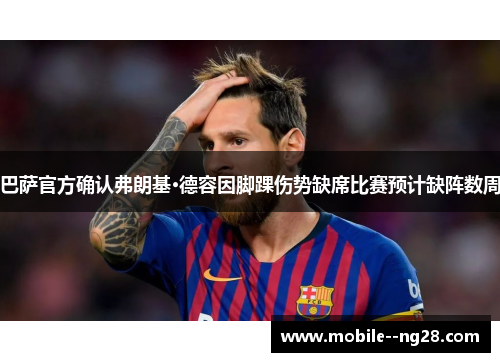 巴萨官方确认弗朗基·德容因脚踝伤势缺席比赛预计缺阵数周