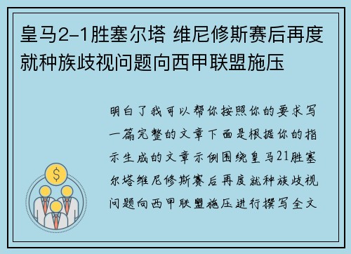 皇马2-1胜塞尔塔 维尼修斯赛后再度就种族歧视问题向西甲联盟施压 皇马2-1胜塞尔塔 维尼修斯赛后再度就种族歧视问题向西甲联盟施压