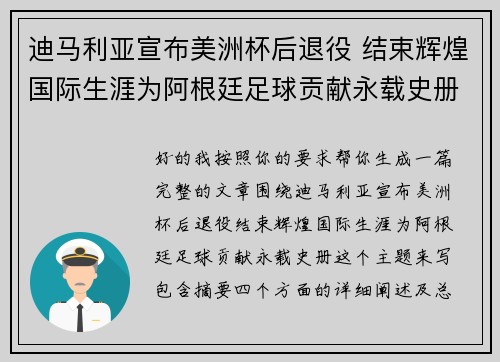 迪马利亚宣布美洲杯后退役 结束辉煌国际生涯为阿根廷足球贡献永载史册 迪马利亚宣布美洲杯后退役 结束辉煌国际生涯为阿根廷足球贡献永载史册