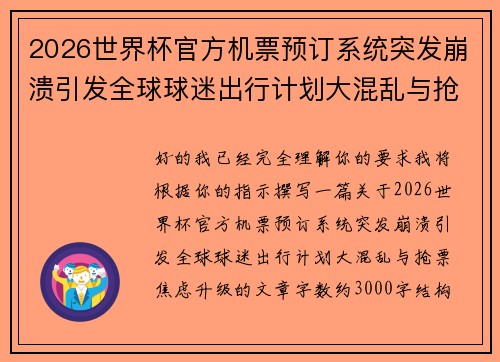 2026世界杯官方机票预订系统突发崩溃引发全球球迷出行计划大混乱与抢票焦虑升级