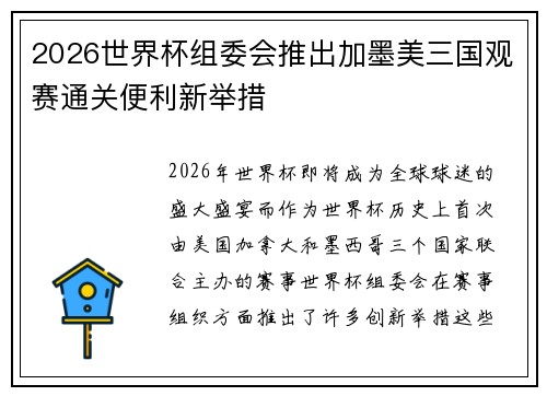 2026世界杯组委会推出加墨美三国观赛通关便利新举措